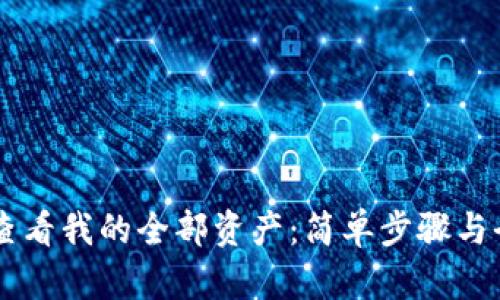 如何在tpWallet查看我的全部资产：简单步骤与全面资产管理指南