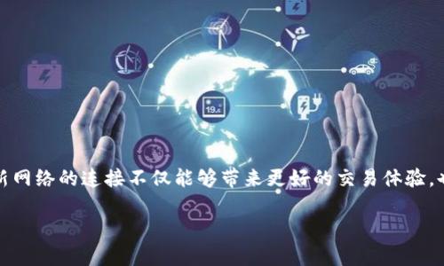 要更换tpWallet的主网地址，您可以按照以下步骤进行操作。请注意，这些步骤可能会根据tpWallet的版本或更新而有所不同。确保在执行更改之前备份所有重要信息和钱包数据。

步骤一：打开tpWallet
首先，您需要打开tpWallet。在您的设备上找到tpWallet应用程序并点击进入。确保您已经登录到您的钱包，您可能需要输入密码或使用其他安全验证手段。

步骤二：找到网络设置
在tpWallet的主界面，您会看到多个选项。寻找“设置”或“网络”选项。通常，这一选项可以在侧边栏或底部标签中找到。点击“设置”进入网络配置页面。

步骤三：选择主网地址
在网络设置中，您会看到当前所连接的网络地址。如果您需要更换为主网地址，通常会有一个选项能够让您选择其他网络。点击“网络类型”或类似的选项。

步骤四：添加或选择主网地址
在这里，您可以看到可用的网络列表。如果tpWallet已经提供主网地址，您只需选择它。如果没有，您可以添加新的网络。在添加新的网络时，您需要输入主网的具体信息，包括网络名称、RPC URL、链ID等。确保您获取的主网信息是官方和可信赖的来源。

步骤五：确认更换
选择或添加主网地址后，系统可能会提示您确认更改。仔细检查输入的所有信息是否正确。如果一切顺利，点击“确认”或“保存”以完成更换。

步骤六：重启应用程序
为了确保更改生效，您可能需要重启tpWallet。关闭应用程序并重新打开。这将确保应用程序与新网络连接并运行正常。

步骤七：验证连接
重启后，您可以返回到主界面检查您所连接的网络。确认显示的网络是您刚刚设置的主网地址。您可以通过进行一次小额交易来验证网络是否正常运行。

注意事项
在更换主网地址的过程中，有几个事项需要特别留意：
ul
  li确保您使用的是正确的网络信息，以避免损失资产。/li
  li在更换网络之前，备份您的钱包数据非常重要。/li
  li检查tpWallet的更新日志，以获得最新的功能和安全性信息。/li
  li建议在非高峰时段进行更改，以减少对交易的影响。/li
/ul

总结
通过以上步骤，您应该能够成功更换tpWallet的主网地址。保持钱包安全，选择正式和可信赖的信息。新网络的连接不仅能够带来更好的交易体验，也能确保您的资产安全。

如果在操作中遇到任何问题，建议查看官方支持文档或联系客户支持获取帮助。