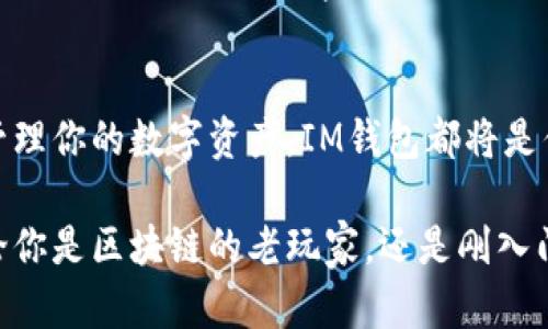   IM钱包官网app - 安全高效的数字资产管理伴侣 / 
 guanjianci IM钱包, 数字资产, 区块链, 钱包应用 /guanjianci 

什么是IM钱包？
数字货币的流行，使得更加安全和高效的数字资产管理工具至关重要。IM钱包，作为一款创新型的数字钱包应用，致力于为用户提供一个安全、便捷的平台，以管理他们的数字资产。无论你是区块链新手还是资深投资者，IM钱包都能满足你的需求。

IM钱包的主要功能
IM钱包不仅仅是一个简单的钱包应用。它囊括多个强大功能，旨在提升用户体验。以下是IM钱包的一些关键功能：
ul
    listrong多种数字资产支持：/strongIM钱包支持多种主流和小众的数字货币，如比特币、以太坊、莱特币等，让用户可以方便地管理不同种类的资产。/li
    listrong安全性设计：/strongIM钱包采用先进的加密技术，确保用户资产的安全。同时，钱包内置的备份功能能有效防止因手机丢失或损坏而导致的资产丢失。/li
    listrong用户友好的界面：/strongIM钱包的设计注重用户体验，简单直观的界面让即使是初学者也能轻松上手，快速完成转账和交易。/li
    listrong实时交易信息：/strong用户可以在IM钱包中随时查看各类数字资产的实时价格，帮助随时掌控市场动态。/li
/ul

如何下载IM钱包？
如果你希望体验IM钱包的强大功能，下载过程非常简单。用户可以通过IM钱包的官方网站，或者各大手机应用商店进行下载。在安装完成后，用户只需根据提示进行注册和设置即可。

IM钱包的安全性
安全性是IM钱包的重中之重。为了保护用户的数字资产，IM钱包采取多重安全措施，包括：
ul
    listrong密码保护：/strong用户需设置强密码，增加资产的安全性。/li
    listrong生物识别技术：/strong支持指纹识别和人脸识别，进一步增强账号的安全防护。/li
    listrong多重签名：/strong交易时需要多个签名，避免单个设备被攻击导致的资产损失。/li
/ul

IM钱包的用户体验
用户体验是IM钱包的一大亮点。界面设计以简洁、美观为主。在使用中，用户可以迅速找到所需功能，不必在繁琐的操作中浪费时间。此外，IM钱包还提供便捷的客户服务支持，用户如遇到任何问题，都能够及时获得帮助。

IM钱包的文化关联性
在数字货币文化日益盛行的当下，IM钱包不仅是一款技术产品，更是连接新时代经济与文化的桥梁。越来越多的用户开始重视数字资产，而IM钱包则成为他们日常生活的一部分。在这个过程中，IM钱包也逐渐传播了区块链的基本理念：去中心化、透明性与安全性。

如何使用IM钱包进行交易？
使用IM钱包进行交易的过程也十分简单。在注册并登录后，用户只需在应用内选择“发送”或“接收”功能，根据提示完成交易。值得注意的是，用户在发送数字资产时，一定要检查接收地址是否正确，以免发生不必要的损失。

IM钱包的未来发展
随着区块链技术的不断进步，IM钱包的未来发展充满了无限可能。团队计划在未来推出更多功能，比如支持DApp（去中心化应用）以及与更多商家的合作，进一步促进数字资产的使用场景。同时，IM钱包也将持续关注用户需求，不断和升级。

总结
总体来说，IM钱包是一款功能强大、易于使用且安全性高的数字钱包应用。无论你是想投资数字货币，还是仅仅希望更好地管理你的数字资产，IM钱包都将是你的理想选择。在这个数字经济快速发展的时代，选择IM钱包，立即体验数字资产管理的全新方式，开启你的数字资产之旅。 

通过提供详细的功能介绍、安全性分析以及文化关联性，IM钱包可以更好地吸引用户关注，促进数字资产的普及与使用。无论你是区块链的老玩家，还是刚入门的新手，IM钱包都将为你提供出色的服务和体验。