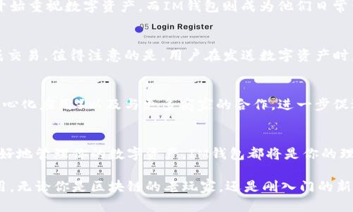   IM钱包官网app - 安全高效的数字资产管理伴侣 / 
 guanjianci IM钱包, 数字资产, 区块链, 钱包应用 /guanjianci 

什么是IM钱包？
数字货币的流行，使得更加安全和高效的数字资产管理工具至关重要。IM钱包，作为一款创新型的数字钱包应用，致力于为用户提供一个安全、便捷的平台，以管理他们的数字资产。无论你是区块链新手还是资深投资者，IM钱包都能满足你的需求。

IM钱包的主要功能
IM钱包不仅仅是一个简单的钱包应用。它囊括多个强大功能，旨在提升用户体验。以下是IM钱包的一些关键功能：
ul
    listrong多种数字资产支持：/strongIM钱包支持多种主流和小众的数字货币，如比特币、以太坊、莱特币等，让用户可以方便地管理不同种类的资产。/li
    listrong安全性设计：/strongIM钱包采用先进的加密技术，确保用户资产的安全。同时，钱包内置的备份功能能有效防止因手机丢失或损坏而导致的资产丢失。/li
    listrong用户友好的界面：/strongIM钱包的设计注重用户体验，简单直观的界面让即使是初学者也能轻松上手，快速完成转账和交易。/li
    listrong实时交易信息：/strong用户可以在IM钱包中随时查看各类数字资产的实时价格，帮助随时掌控市场动态。/li
/ul

如何下载IM钱包？
如果你希望体验IM钱包的强大功能，下载过程非常简单。用户可以通过IM钱包的官方网站，或者各大手机应用商店进行下载。在安装完成后，用户只需根据提示进行注册和设置即可。

IM钱包的安全性
安全性是IM钱包的重中之重。为了保护用户的数字资产，IM钱包采取多重安全措施，包括：
ul
    listrong密码保护：/strong用户需设置强密码，增加资产的安全性。/li
    listrong生物识别技术：/strong支持指纹识别和人脸识别，进一步增强账号的安全防护。/li
    listrong多重签名：/strong交易时需要多个签名，避免单个设备被攻击导致的资产损失。/li
/ul

IM钱包的用户体验
用户体验是IM钱包的一大亮点。界面设计以简洁、美观为主。在使用中，用户可以迅速找到所需功能，不必在繁琐的操作中浪费时间。此外，IM钱包还提供便捷的客户服务支持，用户如遇到任何问题，都能够及时获得帮助。

IM钱包的文化关联性
在数字货币文化日益盛行的当下，IM钱包不仅是一款技术产品，更是连接新时代经济与文化的桥梁。越来越多的用户开始重视数字资产，而IM钱包则成为他们日常生活的一部分。在这个过程中，IM钱包也逐渐传播了区块链的基本理念：去中心化、透明性与安全性。

如何使用IM钱包进行交易？
使用IM钱包进行交易的过程也十分简单。在注册并登录后，用户只需在应用内选择“发送”或“接收”功能，根据提示完成交易。值得注意的是，用户在发送数字资产时，一定要检查接收地址是否正确，以免发生不必要的损失。

IM钱包的未来发展
随着区块链技术的不断进步，IM钱包的未来发展充满了无限可能。团队计划在未来推出更多功能，比如支持DApp（去中心化应用）以及与更多商家的合作，进一步促进数字资产的使用场景。同时，IM钱包也将持续关注用户需求，不断和升级。

总结
总体来说，IM钱包是一款功能强大、易于使用且安全性高的数字钱包应用。无论你是想投资数字货币，还是仅仅希望更好地管理你的数字资产，IM钱包都将是你的理想选择。在这个数字经济快速发展的时代，选择IM钱包，立即体验数字资产管理的全新方式，开启你的数字资产之旅。 

通过提供详细的功能介绍、安全性分析以及文化关联性，IM钱包可以更好地吸引用户关注，促进数字资产的普及与使用。无论你是区块链的老玩家，还是刚入门的新手，IM钱包都将为你提供出色的服务和体验。