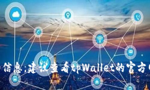 根据您的问题，tpWallet的下载数量可能取决于几个因素，包括平台限制、设备存储空间和用户个人需求。如果您需要更准确的信息，建议查看tpWallet的官方网站或相关应用商店的下载说明，以获取最新和最详细的数据。同时，如果您在使用时遇到任何问题，可以咨询官方的支持团队。