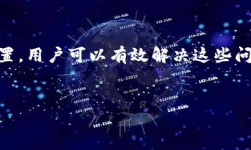 tpWallet添加DApp的问题及解决方案

在数字货币钱包中，tpWallet作为一种新兴产品，因其便捷性和安全性受到越来越多用户的喜爱。然而，许多用户在使用tpWallet时，遇到无法添加DApp的问题。这不仅影响了用户的体验，还限制了用户对该钱包潜力的充分利用。本文将深入探讨tpWallet无法添加DApp的原因，并提出切实可行的解决方案，帮助用户顺利进行DApp的添加同时提升钱包的使用效率。

tpWallet简介

tpWallet是一款支持多种区块链的数字货币钱包，它不仅可以安全地存储用户的数字资产，还支持与多种DApp进行交互。随着区块链技术的发展，越来越多的去中心化应用（DApp）涌现，用户希望能通过tpWallet方便地访问这些应用。但在应用过程中，有用户报告称无法顺利添加DApp，这引发了不少困惑。

无法添加DApp的原因

用户在使用tpWallet时，遇到无法添加DApp的问题，可能由于以下几个方面造成：

ul
    listrong网络问题：/strong在尝试添加DApp时，若网络连接不稳定或信号较差，可能导致添加操作失败。/li
    listrong钱包版本：/strong未更新到最新版本的tpWallet可能缺少某些功能，包括DApp的添加。此时，更新钱包是必要的一步。/li
    listrong错误的DApp地址：/strong若输入的DApp地址有误，系统自然无法识别并添加该应用。/li
    listrong与其他应用的冲突：/strong若钱包中已存在其他冲突的应用或设置，可能导致无法添加新的DApp。/li
/ul

解决方案

对以上问题进行分析后，我们可以采取一系列有效的解决方案，以帮助用户顺利添加DApp：

h4检查网络连接/h4

首先，确保您的设备连接到了稳定的网络上。包括Wi-Fi和流量网络，均需保证信号的稳定性。如果网络连接不畅，建议重启路由器或者尝试更换网络。

h4更新到最新版本/h4

其次，检查tpWallet是否为最新版本。开发者会不定期发布更新，以添加新功能、修正已知问题以及改善用户体验。用户可以前往各大应用商店，搜索tpWallet并检查是否有可用的更新。如果有更新，请按照指引下载安装最新版本。

h4核对DApp地址/h4

此外，确保输入的DApp地址准确无误。很多时候，用户在手动输入地址时会出现拼写错误。一个有效的解决方案是，将DApp地址复制并粘贴到钱包中，而不是手动输入。

h4清理钱包设置/h4

如果以上方法都不能解决问题，建议清理钱包中的旧设置或应用。去掉一些不再使用的DApp，有时可以避免冲突问题，从而为添加新应用腾出空间。

总结

tpWallet是一款功能强大的数字货币钱包，但在使用过程中，不可避免会遇到一些问题，如无法添加DApp。通过检查网络、更新钱包版本、核对DApp地址以及清理钱包设置，用户可以有效解决这些问题。希望通过本文的介绍，帮助用户更顺利地使用tpWallet，体验到更多的DApp带来的便利与乐趣。

tpWallet, DApp, 数字货币钱包, 区块链/guanjianci
如何解决tpWallet添加DApp失败问题？