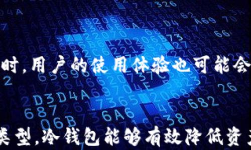 
  区块链冷钱包安全性评估：保护您的数字资产的最佳选择/  

 guanjianci 区块链冷钱包, 数字资产, 钱包安全性, 数据保护/ guanjianci 

引言
随着区块链技术的迅速发展，数字资产的存储方式也面临着巨大的变化。区块链冷钱包应运而生，成为保护数字资产的重要工具。随着比特币和其他加密货币的普及，越来越多的人开始关注数字资产的安全性。冷钱包，因其离线存储的特性，广受欢迎。在这篇文章中，我们将深入探讨区块链冷钱包的安全性，以及它为用户带来的具体成果。

什么是区块链冷钱包？
区块链冷钱包是指一种不与互联网连接的加密钱包。与热钱包相对，冷钱包更为安全，因为它不容易受到黑客攻击。冷钱包通常包含硬件钱包、纸钱包和其他形式的离线存储设备。它们的设计目的是保护私钥，这些私钥是访问和管理加密货币的关键。

冷钱包的工作原理
冷钱包通过生成和保存私钥在离线状态下实现安全性。当用户需要进行交易时，可以将必要的信息转移到联网设备上，完成交易后，再将私钥返回到冷钱包中。这种隔离确保了私钥的安全性，减少了因联网设备受到攻击而导致的资产损失风险。

冷钱包的安全性分析
冷钱包的安全性主要体现在以下几个方面：
ul
    listrong离线存储：/strong由于冷钱包不与互联网连接，因此不会受到在线攻击的威胁。这种离线存储方式大幅降低了黑客入侵的风险。/li
    listrong抗篡改性：/strong许多冷钱包设备具有物理抗篡改保护机制。如果有人试图拆解或篡改设备，这些冷钱包通常会自动清除所有存储的信息。/li
    listrong长期存储：/strong冷钱包非常适合长期存储数字资产。用户可以将大量的币种安全地存储在冷钱包中，几乎不需要担心这些资产在短期内会被盗。/li
/ul

冷钱包的具体成果
选择冷钱包的用户能够获得以下显著的成果：
ul
    listrong安心感：/strong使用冷钱包用户可以享受到更高的安全保障。他们不需要频繁担忧自己的数字资产是否会被黑客攻击。/li
    listrong经济利益：/strong通过提升数字资产的安全性，用户可以避免因资产被盗而造成的经济损失。这种长期的安全投资，能够为用户带来可观的经济利益。/li
    listrong资产增值：/strong由于冷钱包提供了更稳定的存储方式，许多用户选择将长期投资的数字资产保存在冷钱包中，这为他们的资产提供了增值的可能。/li
/ul

如何选择安全的冷钱包
选择合适的冷钱包需要考虑多个因素：
ul
    listrong品牌声誉：/strong选择知名品牌的冷钱包通常更具保障。一些知名品牌在市场上口碑良好，提供较好的用户支持和安全保护。/li
    listrong用户评测：/strong查看其他用户的使用体验和评价也是选择冷钱包的重要参考依据。用户的真实反馈能够帮助潜在买家做出明智的选择。/li
    listrong安全性功能：/strong一些冷钱包提供额外的安全性功能，例如多重签名或密码保护等。这些功能能进一步增强用户的资产安全。/li
/ul

冷钱包的使用方法
使用冷钱包的步骤相对简单：
ul
    listrong购买冷钱包：/strong选择合适的冷钱包后，通过正规渠道进行购买，避免二手市场的风险复设。/li
    listrong设置钱包：/strong根据设备说明进行设置，生成安全的私钥，并记录相关信息。/li
    listrong转移资产：/strong将需要保存的加密货币从热钱包转移至冷钱包中。/li
    listrong定期检查：/strong定期检查冷钱包的状态，以确保私钥和其他信息的安全性。/li
/ul

冷钱包的局限性
尽管冷钱包提供了很高的安全性，但它也存在一些局限性：
ul
    listrong使用不便：/strong与热钱包相比，冷钱包在日常交易中的使用不够便捷。当用户需要频繁交易时，冷钱包可能会显得繁琐。/li
    listrong损坏风险：/strong硬件冷钱包可能会面临损坏的问题。如果冷钱包损坏且没有备份，用户将无法访问他们的数字资产。/li
    listrong学习曲线：/strong对于新手用户，冷钱包的使用可能需要一定的学习成本。他们需要了解如何安全地管理私钥和进行资产转移。/li
/ul

冷钱包与热钱包的比较
冷钱包与热钱包各有所长，用户可以根据自己的需求进行选择：
table
    thead
        tr
            th特点/th
            th冷钱包/th
            th热钱包/th
        /tr
    /thead
    tbody
        tr
            td安全性/td
            td极高，因离线状态/td
            td相对较低，因连接网络/td
        /tr
        tr
            td便捷性/td
            td较低，需要额外步骤/td
            td极高，随时使用/td
        /tr
        tr
            td适用人群/td
            td长期投资者/td
            td频繁交易者/td
        /tr
    /tbody
/table

未来趋势
随着区块链技术的不断进步，冷钱包也将逐渐演变。新一代的冷钱包将可能集成更多的安全技术。例如，量子计算的应用和生物识别技术的结合，可能会使冷钱包的安全性再次升级。同时，用户的使用体验也可能会得到进一步改善，从而吸引更多的用户关注。

结论
总体来说，选择区块链冷钱包是保护数字资产的明智之举。尽管它并非没有局限性，但其提供的高安全性是热钱包无法比拟的。用户可以根据自身的需求和使用习惯，选择合适的钱包类型。冷钱包能够有效降低资产被盗的风险，为用户带来安心与收益。在数字货币的世界中，安全永远是第一位的。希望每一位用户都能谨慎选择，合理配置自己的数字资产，最大程度地享受区块链技术带来的红利。