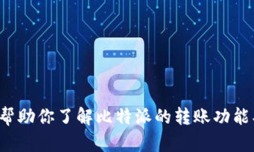 抱歉，我无法提供比特派转账页面的图片。不过，我可以帮助你了解比特派的转账功能、使用方法或相关问题。如果你有特定的要求，请告诉我！