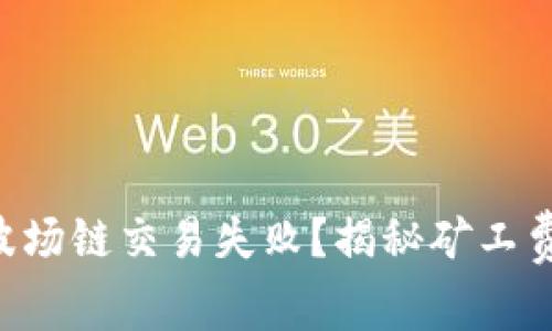 tpWallet波场链交易失败？揭秘矿工费背后真相！