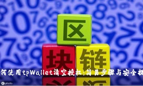 如何使用tpWallet清空授权：简易步骤与安全提示