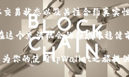 tpWallet收到的币是真的吗？揭秘数字货币安全与交易的真相

tpWallet, 数字货币, 区块链技术, 加密货币/guanjianci

引言：数字货币的兴起与关注

随着科技的迅猛发展，数字货币逐渐从一个新兴概念演变为大众熟知的金融工具。许多人开始使用各种数字钱包来存储和管理自己的加密资产。tpWallet作为其中一款受到关注的钱包，其安全性和真实性问题也愈发引起大家的重视。

tpWallet简介：什么是tpWallet？

tpWallet是一款支持多种数字货币的移动钱包。用户可以通过它方便地进行数字资产的管理，包括币的接收、发送和存储。它通常具备安全性高、界面友好等特点，为用户提供了便捷的加密货币交易体验。

币的真假：如何判断收到的数字货币

在使用tpWallet或任何数字钱包时，用户最关心的问题之一便是自己收到的币是不是真实的。数字货币的交易是建立在区块链技术之上的。区块链技术确保每一笔交易的真实性和不可篡改性。也就是说，如果你通过tpWallet收到了一笔数字货币，有几个要素可以帮助你判断这笔币的真实性。

区块链透明性

区块链的一个显著特点是开放性与透明性。所有的交易记录都会被存储在区块链上，任何人都可以查看到这些记录。用户可以通过区块链浏览器输入交易的哈希值（hash）或地址，来确认交易的真实性。如果在区块链上能够找到对应的交易记录，说明这笔币是有效的。

交易确认数

收到币后，很多交易平台或钱包会显示“确认”状态。一般而言，交易确认数越高，交易的安全性就越高。tpWallet通常会在用户收到交易时显示相关的确认数，用户可以根据这些信息来判断收到的币是否真实。

合约与智能合约

对于某些数字货币，如以太坊上的ERC20/token，用户在接收转账时需要确认的是相关的合约是否真实可靠。智能合约是以太坊网络上广泛使用的一种技术，确保交易的自动化和透明性。若合约得到了审核并通过，通常交易的真实性不成问题。

可能面临的风险

尽管tpWallet及其他数字钱包提供了许多便利功能，但用户仍需警惕网络欺诈。许多骗局以假币或闪电贷的形式出现，导致用户误以为自己收到了真实的币。对于这类诈骗，用户应保持高度警惕，不轻易相信来路不明的币。

安全性与用户责任

用户在使用tpWallet时需要对自己的资产负责。较好的做法是定期检查自己的资金流动，确保所有接收到的币都符合规定。通过增强个人的数字安全意识，用户可以进一步保障自己的财产安全。

总结：币的真实性在你掌控之中

tpWallet给用户提供了便利的数字货币管理方案，但对于收到币的真实性，用户仍需掌握一定的辨别技能。通过验证交易记录、确认交易状态以及关注合约真实性等，用户能够更好地保护自己的资产免受损失。

最后，随着数字货币行业的发展，信息的透明性和安全性也将不断提升。只要用户保持警惕，运用好区块链技术带来的优势，就能够在这个充满机会的领域中稳健前行。

各位用户，无论是初次接触数字货币，还是已经踏足其中多年，了解如何判断收到币的真实性都是至关重要的一步。希望以上内容能为你的使用tpWallet之旅提供指导和帮助。在这个充满变化与机遇的数字时代，愿每个人都能安全、便利地享受数字货币带来的红利。