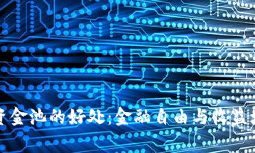 探索tpWallet资金池的好处：金融自由与收益增长的双重体验