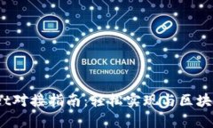 biatotpWallet对接指南：轻松实现与区块链的无缝连