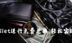 如何利用tpWallet进行免费兑换，轻松实现钱包资产