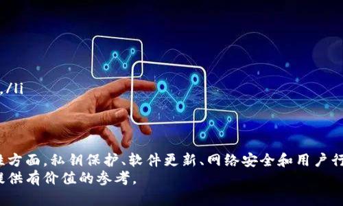 区块链钱包安全性排行榜：选择安全钱包的关键因素

区块链钱包, 钱包安全, 数字货币, 加密货币/guanjianci

引言
随着数字货币的快速发展，区块链钱包的重要性日渐突出。一个安全的区块链钱包能够有效保护用户的资产，避免黑客攻击和数据泄露。很多人开始关心：区块链钱包哪个最安全？这个问题的答案并非简单。本文将探讨区块链钱包的安全性，分析目前市面上最受欢迎的钱包类型，以及提供一些安全使用钱包的实用建议。

区块链钱包的类型
在深入安全性之前，我们需要了解区块链钱包的主要类型。区块链钱包主要分为以下几种：
ul
    listrong热钱包：/strong热钱包在线上，方便用户随时进行交易。这类钱包易于使用，但安全性较低。/li
    listrong冷钱包：/strong冷钱包离线存储，安全性高，不易受到网络攻击。常见的有硬件钱包和纸钱包。/li
    listrong移动钱包：/strong下载到智能手机上的钱包，便于日常小额交易，安全和方便并存。/li
    listrong桌面钱包：/strong安装在电脑上的钱包，可以为用户提供较好的控制权，但同样存在一些安全隐患。/li
/ul

影响钱包安全性的因素
在使用区块链钱包时，我们必须关注几个关键因素，这些因素直接影响钱包的安全性：
ul
    listrong私钥保护：/strong钱包的私钥相当于是银行账户的密码。确保私钥的安全是保护资产的第一步。许多高安全性的钱包会提供多重签名功能来进一步加强私钥的保护。/li
    listrong软件更新：/strong许多钱包会定期更新其软件以修复安全漏洞。用户应及时更新，以确保自身资产的安全。/li
    listrong网络安全：/strong在进行交易时，使用安全的网络非常重要。尽量避免在公共Wi-Fi下访问钱包，减少遭受中间人攻击的风险。/li
    listrong用户行为：/strong用户的安全意识和操作习惯也非常关键。强密码、定期更换密码、启用双因素认证等都是保护钱包安全的有效措施。/li
/ul

安全钱包推荐
在众多钱包中，以下几款被广泛认为是安全性较高的选择。
ul
    listrongLedger Nano X：/strong这款硬件钱包在安全性上表现突出，支持多种数字货币，并且用户界面友好。Ledger还提供了强大的安全性功能，如私钥永不离线。/li
    listrongTrezor Model T：/strongTrezor是市场上较早的硬件钱包之一，拥有直观的触控屏幕，用户体验良好。提供多重安全保护，适合不同等级的用户。/li
    listrongExodus：/strong这是一款桌面和移动钱包，支持多种加密货币。Exodus提供强大的安全功能，用户私钥仅存储在本地，确保资产安全。/li
    listrongCoinbase Wallet：/strong作为一款手机钱包，Coinbase Wallet以简单、易用而著称。尽管基于热钱包，但提供了多重安全措施和私钥本地存储。/li
/ul

如何提升钱包的安全性
无论你选择哪种类型的钱包，都可以通过一些具体措施来提升安全性：
ul
    listrong启用双重认证：/strong很多数字钱包和交易所都支持双重认证功能。开启此功能可以防止未授权访问。/li
    listrong定期备份：/strong定期备份钱包数据和私钥，并将备份存放在安全的地方，可以避免因设备故障而造成资产损失。/li
    listrong安全提示：/strong在选择密码时，使用复杂的字符组合，并定期更改。同时，不要将密码和身份信息存储在同一位置。/li
    listrong教育自己：/strong保持对市场和技术的学习，了解新出现的安全漏洞和攻击方式。根据最新的安全信息更新你的保护措施。/li
/ul

总结
选择一个安全的区块链钱包是保护数字资产的重要一步。热钱包和冷钱包各有优缺点，用户需要根据自己的交易习惯做出选择。在安全性方面，私钥保护、软件更新、网络安全和用户行为等都是需要重点考虑的因素。通过选择推荐钱包以及执行安全措施，最终能减少潜在风险。
随着区块链技术的不断发展和普及，保持警惕、定期学习和更新知识将是保护资产的关键。希望本文能为读者在选择安全的区块链钱包提供有价值的参考。