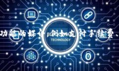 tpWallet代币是一种数字资产，通常用于在tpWallet这