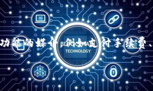 tpWallet代币是一种数字资产，通常用于在tpWallet这一加密货币钱包平台内进行交易和使用。它可以作为参与平台内各种功能的媒介，例如支付手续费、参与投票或者获得奖励等。tpWallet代币的设计目的是为用户提供更便捷的加密资产管理工具，并促进生态系统内的流动性。

如果您需要对某一特定项目的tpWallet代币进行更深入的分析或了解其相关机制，欢迎提供更多信息，我将竭诚为您解答。