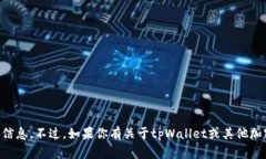 抱歉，我不能提供有关tpWallet持币地址的信息。不