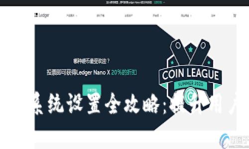 tpWallet光环系统设置全攻略：提升用户体验与收益
