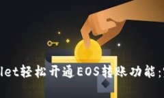如何通过tpWallet轻松开通EOS转账功能：完整指南与
