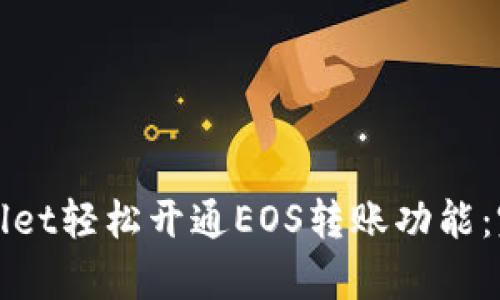 如何通过tpWallet轻松开通EOS转账功能：完整指南与技巧