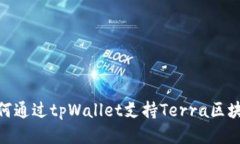 如何通过tpWallet支持Terra区块链