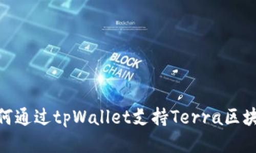 如何通过tpWallet支持Terra区块链