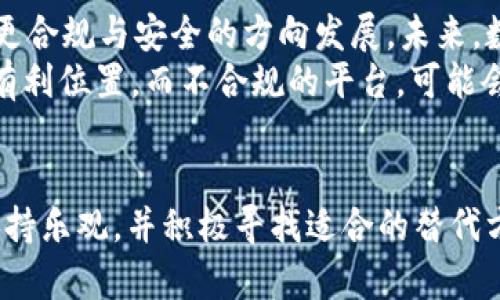   tpWallet年底禁止中国用户使用的深远影响与应对策略 / 
 guanjianci tpWallet, 中国用户, 禁止使用, 数字钱包 /guanjianci 

引言
在数字化时代，虚拟货币和数字钱包成为了人们生活中不可或缺的一部分。它们为用户提供了方便的支付方式。近期，tpWallet宣布将在年底禁止中国用户使用。此消息引起了广泛关注和讨论。为了应对这一变化，我们需要深入了解其背后的原因及其可能带来的影响。

tpWallet概述
tpWallet是一款受欢迎的数字钱包。它支持多种虚拟货币的存储与交易。在整个数字资产管理中，tpWallet以用户友好、操作简单闻名于世。用户可以方便地进行货币兑换、购买商品以及转账。在中国以及全球市场，tpWallet积累了大量的用户基础。

禁止中国用户的原因分析
tpWallet决定禁止中国用户使用，主要受到以下几个因素的影响：
ul
listrong政策风险：/strong中国政府对加密货币和数字钱包采取了严格的监管。政府不断加强对虚拟货币交易的打击，许多平台不得不重新评估其在中国市场的运营风险。/li
listrong合规性挑战：/strongtpWallet需要遵守国际法律和各个国家的金融法规。在中国这样的市场运营，要求极高的合规性。tpWallet可能认为继续在中国运营会面临巨大的法律风险。/li
listrong市场策略调整：/strongtpWallet选择集中资源和精力在其他更具潜力的市场。禁止中国用户使用，可能是为了在其他地区资源配置。/li
/ul

对用户的影响
这一决定对tpWallet的中国用户造成了直接的影响。许多用户习惯于使用tpWallet进行交易、储存和转账。禁止使用意味着他们需寻找替代方案，这可能会造成不便与经济损失。
首先，用户将失去方便的交易平台。tpWallet之所以受到欢迎，恰恰在于其便捷性。在没有其他等价替代品的情况下，许多用户会感到困惑与无奈。
其次，资金安全成为新的担忧。许多用户可能在tpWallet中储存了大量数字资产。随着服务的中止，他们面临着如何安全转移资产的问题。这并不是一项轻松的任务，尤其是对不熟悉数字资产操作的用户而言。

如何应对这一变化
面对tpWallet禁止中国用户的消息，用户应当采取积极的应对措施：
ul
listrong寻找替代品：/strong市场上有许多其它数字钱包可供选择。用户可以进行研究，选择具有良好口碑和用户评价的钱包。比如，支付宝、微信支付等已被广泛使用。/li
listrong加密资产转移：/strong用户需要尽快将储存在tpWallet中的资产转移到其他钱包。建议在转移之前，仔细了解其他平台的使用规则和安全性。/li
listrong关注政策动态：/strong用户还需持续关注相关的法律法规变化，确保自己在进行数字交易时合法合规。/li
/ul

市场前景分析
尽管tpWallet决定禁止中国用户使用，但这并不意味着数字钱包市场的消亡。相反，这一事件或许预示着市场将朝着更合规与安全的方向发展。未来，数字钱包在中国市场的运营将需遵循更严格的监管要求。
我们可以预见，可能会有更多的数字钱包平台进行市场整合。那些能够有效符合政策要求的平台，将会在市场中占据有利位置。而不合规的平台，可能会被迫退出。

结语
tpWallet年底禁止中国用户的决定，将对不少用户产生深远的影响。尽管这一变化带来了诸多挑战，然而，用户仍应保持乐观，并积极寻找适合的替代方案。未来，随着政策的不断演变，我们的数字钱包使用体验也将不断改善和适应，更加安全、便捷。