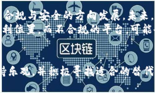   tpWallet年底禁止中国用户使用的深远影响与应对策略 / 
 guanjianci tpWallet, 中国用户, 禁止使用, 数字钱包 /guanjianci 

引言
在数字化时代，虚拟货币和数字钱包成为了人们生活中不可或缺的一部分。它们为用户提供了方便的支付方式。近期，tpWallet宣布将在年底禁止中国用户使用。此消息引起了广泛关注和讨论。为了应对这一变化，我们需要深入了解其背后的原因及其可能带来的影响。

tpWallet概述
tpWallet是一款受欢迎的数字钱包。它支持多种虚拟货币的存储与交易。在整个数字资产管理中，tpWallet以用户友好、操作简单闻名于世。用户可以方便地进行货币兑换、购买商品以及转账。在中国以及全球市场，tpWallet积累了大量的用户基础。

禁止中国用户的原因分析
tpWallet决定禁止中国用户使用，主要受到以下几个因素的影响：
ul
listrong政策风险：/strong中国政府对加密货币和数字钱包采取了严格的监管。政府不断加强对虚拟货币交易的打击，许多平台不得不重新评估其在中国市场的运营风险。/li
listrong合规性挑战：/strongtpWallet需要遵守国际法律和各个国家的金融法规。在中国这样的市场运营，要求极高的合规性。tpWallet可能认为继续在中国运营会面临巨大的法律风险。/li
listrong市场策略调整：/strongtpWallet选择集中资源和精力在其他更具潜力的市场。禁止中国用户使用，可能是为了在其他地区资源配置。/li
/ul

对用户的影响
这一决定对tpWallet的中国用户造成了直接的影响。许多用户习惯于使用tpWallet进行交易、储存和转账。禁止使用意味着他们需寻找替代方案，这可能会造成不便与经济损失。
首先，用户将失去方便的交易平台。tpWallet之所以受到欢迎，恰恰在于其便捷性。在没有其他等价替代品的情况下，许多用户会感到困惑与无奈。
其次，资金安全成为新的担忧。许多用户可能在tpWallet中储存了大量数字资产。随着服务的中止，他们面临着如何安全转移资产的问题。这并不是一项轻松的任务，尤其是对不熟悉数字资产操作的用户而言。

如何应对这一变化
面对tpWallet禁止中国用户的消息，用户应当采取积极的应对措施：
ul
listrong寻找替代品：/strong市场上有许多其它数字钱包可供选择。用户可以进行研究，选择具有良好口碑和用户评价的钱包。比如，支付宝、微信支付等已被广泛使用。/li
listrong加密资产转移：/strong用户需要尽快将储存在tpWallet中的资产转移到其他钱包。建议在转移之前，仔细了解其他平台的使用规则和安全性。/li
listrong关注政策动态：/strong用户还需持续关注相关的法律法规变化，确保自己在进行数字交易时合法合规。/li
/ul

市场前景分析
尽管tpWallet决定禁止中国用户使用，但这并不意味着数字钱包市场的消亡。相反，这一事件或许预示着市场将朝着更合规与安全的方向发展。未来，数字钱包在中国市场的运营将需遵循更严格的监管要求。
我们可以预见，可能会有更多的数字钱包平台进行市场整合。那些能够有效符合政策要求的平台，将会在市场中占据有利位置。而不合规的平台，可能会被迫退出。

结语
tpWallet年底禁止中国用户的决定，将对不少用户产生深远的影响。尽管这一变化带来了诸多挑战，然而，用户仍应保持乐观，并积极寻找适合的替代方案。未来，随着政策的不断演变，我们的数字钱包使用体验也将不断改善和适应，更加安全、便捷。