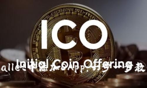 如何在tpWallet中添加DApp：一步一步教你轻松操作