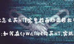 tpWallet怎么买HT？完整指南助你轻松入门步骤详解