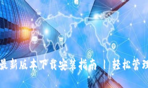 小狐钱包苹果最新版本下载安装指南 | 轻松管理您的数字资产