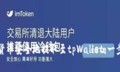 如何将加密货币安全地提取至tpWallet：一步步操作