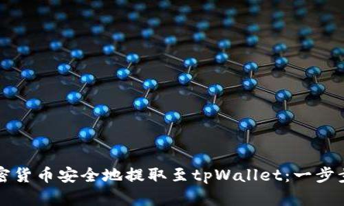 如何将加密货币安全地提取至tpWallet：一步步操作指南