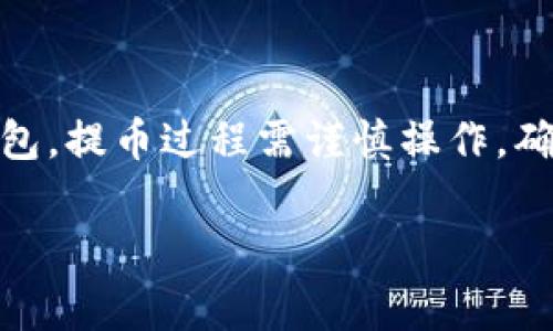 使用冷钱包的平台是否可以提币，取决于您使用的具体平台和钱包类型。冷钱包通常是指离线储存的加密货币钱包，这种钱包与互联网断开连接，因此被认为是更安全的存储方式。以下是您在使用冷钱包平台时需要了解的几个关键点。

什么是冷钱包？
冷钱包是一种将加密货币离线存储的方式。与热钱包不同，热钱包需要连接网络来进行交易和管理资产。冷钱包通常包括硬件钱包、纸钱包等。由于其离线特性，冷钱包对网络攻击和黑客入侵的抵御能力更强。

冷钱包的优势
使用冷钱包的主要优势包括：
ul
    li安全性高：由于离线存储，冷钱包不容易受到黑客攻击。/li
    li完全控制：用户对其私钥拥有完全控制权，不必依赖于第三方。/li
    li长期储存：冷钱包适合长期持有资产，而不常进行交易。/li
/ul

冷钱包与提币的关系
冷钱包本身不参与交易或提币过程。提币是指将您在交易所或热钱包中的加密货币转移到您自己拥有的地址。这一过程通常在交易所的界面上进行，涉及将资产发送到您提供的地址。

如何将资产转入冷钱包？
如果您想把加密货币存入冷钱包，您需要按照以下步骤进行：
ol
    listrong选择合适的冷钱包：/strong根据您的需求选择硬件钱包或其他类型的冷钱包。/li
    listrong生成钱包地址：/strong创建冷钱包后，您将获得一个钱包地址，用于接收加密货币。/li
    listrong从交易所提币：/strong访问您所用的交易所，选择“提币”或“提现”选项，输入您的冷钱包地址，然后确认转账。/li
/ol

提币的注意事项
在提币时，您需要注意以下几点：
ul
    listrong确认地址：/strong在提币前，一定要仔细检查您的冷钱包地址，确保输入正确。/li
    listrong提币限额：/strong一些交易所对每日提币金额有上限，您需要提前了解。/li
    listrong网络手续费：/strong提币过程中会产生网络手续费，手续费的多少取决于区块链网络的拥堵情况。/li
/ul

总结
冷钱包是加密货币存储的安全选择。虽然它不直接支持提币功能，但您可以通过交易所将资金转入冷钱包。提币过程需谨慎操作，确保信息的准确性。这将帮助您更好地管理和保护您的加密资产。

如果您还有其他与冷钱包相关的问题，欢迎随时询问！