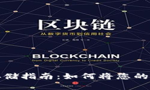 数字货币安全存储指南：如何将您的资产放入冷钱包