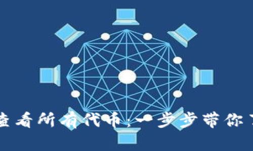 如何在tpWallet中查看所有代币：一步步带你了解代币管理的奥秘