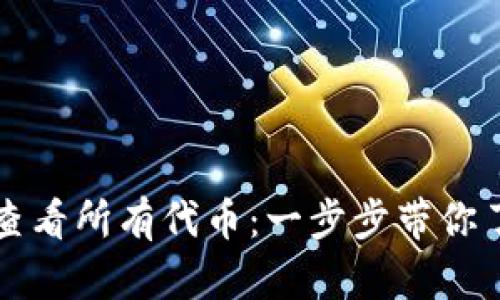 如何在tpWallet中查看所有代币：一步步带你了解代币管理的奥秘