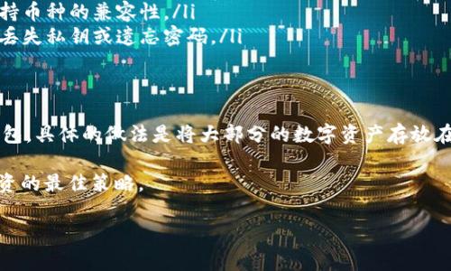 冷钱包与热钱包的价格因品牌、功能和市场需求而异, 通常范围从几十到几百美元不等。以下是一些要点，帮助你更好地理解这两者之间的差异，以及如何选择适合自己的数字货币钱包。

冷钱包与热钱包的基本概念
数字货币钱包分为冷钱包和热钱包。冷钱包指的是一种离线钱包，理想上完全不接入互联网。这意味着冷钱包在安全性上更具优势，因为它们更不容易受到黑客攻击。常见的冷钱包有硬件钱包和纸钱包。

热钱包则是相反的，它们连接到互联网。热钱包方便快捷，可以在手机、电脑或在线交易平台上快速进行交易。这类钱包的安全性相对较低，因为它们容易受到网络攻击和病毒影响。但热钱包适合频繁交易的用户。

冷钱包的价格
冷钱包的价格范围很广。硬件钱包一般价格在50到200美元之间，具体视品牌和功能而定。比如，Ledger和Trezor是市场上较为知名的硬件钱包品牌，通常价格在100美元左右，具备较高的安全性和多种加密货币支持。

除此之外，还有一些创新产品，例如纸钱包，几乎不需要任何成本。用户只需打印出一份包含私钥和公钥的纸张，就可以视其为冷钱包。这种方法简单，但存放纸钱包的地方需要非常安全，避免损坏或遗失。

热钱包的价格
热钱包通常是免费的，用户可以在多种平台上下载使用。比如，Coinbase、Binance等交易平台都提供热钱包服务。尽管它们的初始使用是免费的，但某些平台可能会收取交易费。

选择合适钱包的考量因素
在选择冷钱包和热钱包时，有几个因素需要注意：
ul
  listrong安全性：/strong冷钱包通常更安全，适合长期保存大量数字货币；热钱包则适合频繁交易，但要注意安全措施。/li
  listrong易用性：/strong如果你是新手，热钱包的友好界面和便捷性将非常吸引你；而冷钱包虽然安全，但使用门槛相对较高。/li
  listrong支持的币种：/strong不同钱包支持的数字货币种类不同，选择时要确认所持币种的兼容性。/li
  listrong恢复措施：/strong确保你所选择的钱包都有良好的备份和恢复措施，以防丢失私钥或遗忘密码。/li
/ul

结论：如何把冷钱包和热钱包结合使用
对于想要在数字货币投资中保持安全与便利的用户，可以考虑结合使用冷钱包和热钱包。具体的做法是将大部分的数字资产存放在冷钱包中，以提高安全性。然后，留出一小部分资金在热钱包中，以便于日常交易。

总之，根据自己的需求选择合适的钱包，确保个人资产的安全与便捷，才是数字货币投资的最佳策略。

如果你有进一步的问题或需要更详细的信息，欢迎继续询问！