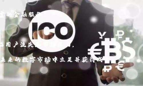   tpWallet缺乏货币生态链的影响与应对策略 /   
 guanjianci tpWallet, 货币生态链, 数字钱包, 区块链技术 /guanjianci 

引言：tpWallet的发展背景

在数字化和区块链技术迅猛发展的今天，数字钱包的应用越来越广泛。tpWallet作为一款新兴的数字钱包，受到了广泛关注。它承诺为用户提供便捷的货币存储和交易体验。然而，近年来有声音指出tpWallet缺乏一个完整的货币生态链，这引发了市场的广泛讨论。通过分析这一问题，我们将探讨tpWallet的现状、面临的挑战以及可行的应对策略。

tpWallet的基本功能和特点

tpWallet虽然在货币生态链方面存在不足，但它在数字钱包领域引入了一些独特的功能。比如，它支持多种数字资产的存储，包括加密货币和传统货币。这使得用户可以在同一平台上管理不同类型的资产。

此外，tpWallet强调安全性，采用多重加密技术保护用户数据和资金免受黑客攻击。用户可以通过生物识别技术，如指纹或面部识别，来增强安全性。这些都是tpWallet吸引用户的重要因素。

货币生态链的定义及其重要性

在深入讨论tpWallet的不足之处之前，我们首先需要明确什么是货币生态链。简单来说，货币生态链是指一系列相互关联的金融服务、产品和技术，这些元素共同支持新型货币的流通和使用。在这样的生态系统中，用户能够更方便地进行交易，获得资产增值。

一个完整的货币生态链通常包含数字货币的发行、流通、交易平台、资产管理、支付解决方案等多个环节。这种层次化的结构，有助于增强用户体验，促进交易效率，并实现价值的最大化。

tpWallet缺乏货币生态链的现状

尽管tpWallet在数字钱包市场上表现出色，但其缺乏一个完整的货币生态链显然限制了其潜力。缺少生态链的tpWallet，用户很难在平台上找到其他相关的金融服务。比如，用户不容易以tpWallet进行直接交易，限制了其流动性和使用场景。

此外，市场上竞争者如Metamask或Trust Wallet等，均提供了更为完善的货币生态链。这些平台能够让用户在一个平台上进行资产的存储、交易和增值，使其更具吸引力。因此，tpWallet如果不能尽快建立自己的货币生态链，势必会在竞争中处于下风。

挑战与问题分析

tpWallet目前面临的挑战主要包括以下几个方面：

ul
listrong用户活跃度低：/strong由于缺乏生态链，tpWallet在用户的日常使用中并没有形成有效的粘性。用户可能更倾向于选择功能更全面的竞争对手。/li
listrong市场竞争加剧：/strong随着越来越多的数字钱包进入市场，tpWallet的市场份额面临威胁。很多用户在选择数字钱包时，倾向于选择那些提供更完善功能的选项。/li
listrong技术创新不足：/strong在快速发展的数字金融领域，技术更新和功能迭代速度非常快。tpWallet如果不及时追赶市场趋势，会很快被边缘化。/li
listrong缺乏合作伙伴：/strong生态链的建立需要众多合作伙伴的支持。tpWallet在这方面的缺失，使得其难以迅速展开生态建设。/li
/ul

应对策略

针对上述挑战，tpWallet应考虑以下几个应对策略：

h41. 构建货币生态链/h4
首先，tpWallet需要努力构建自身的货币生态链。这可以通过引入不同的金融服务合作伙伴来实现，比如交易所、支付平台和理财工具等。通过整合各类服务，tpWallet能够为用户提供更多的价值。

h42. 增加用户互动和社区建设/h4
其次，提升用户的互动体验是非常重要的。tpWallet可以通过创建用户社区，让用户参与产品讨论和反馈。这不仅能够提高用户的参与感，还能帮助tpWallet及时了解市场需求，做出相应的调整。

h43. 加强技术研发/h4
技术是数字钱包的核心。tpWallet应加大对技术研发的投入，以便不断补充新功能。这不仅能提高用户体验，还能在市场中树立品牌的创新形象。

h44. 合作与联盟/h4
与此同时，tpWallet可以寻求与其他区块链项目或金融科技公司的合作。这种合作关系可以帮助tpWallet扩大其生态链的广度，以便为用户提供更丰富的金融服务。

结语

综上所述，tpWallet缺乏货币生态链的现象确实限制了其在竞争中的优势。虽然其在数字钱包领域具备多项独特的优势，但不够完善的生态链让它面临用户流失和市场压力。

面对此种局面，tpWallet必须采取有效措施，彻底改变现状。只有通过构建完整的生态链、增加用户互动、加强技术研发以及寻求合作，tpWallet才能在未来的数字市场中立足并获得成长。

随着区块链技术的不断进步和市场需求的增加，相信tpWallet能通过不断努力，开创更加光明的未来。