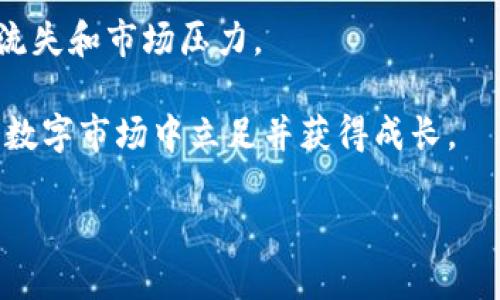   tpWallet缺乏货币生态链的影响与应对策略 /   
 guanjianci tpWallet, 货币生态链, 数字钱包, 区块链技术 /guanjianci 

引言：tpWallet的发展背景

在数字化和区块链技术迅猛发展的今天，数字钱包的应用越来越广泛。tpWallet作为一款新兴的数字钱包，受到了广泛关注。它承诺为用户提供便捷的货币存储和交易体验。然而，近年来有声音指出tpWallet缺乏一个完整的货币生态链，这引发了市场的广泛讨论。通过分析这一问题，我们将探讨tpWallet的现状、面临的挑战以及可行的应对策略。

tpWallet的基本功能和特点

tpWallet虽然在货币生态链方面存在不足，但它在数字钱包领域引入了一些独特的功能。比如，它支持多种数字资产的存储，包括加密货币和传统货币。这使得用户可以在同一平台上管理不同类型的资产。

此外，tpWallet强调安全性，采用多重加密技术保护用户数据和资金免受黑客攻击。用户可以通过生物识别技术，如指纹或面部识别，来增强安全性。这些都是tpWallet吸引用户的重要因素。

货币生态链的定义及其重要性

在深入讨论tpWallet的不足之处之前，我们首先需要明确什么是货币生态链。简单来说，货币生态链是指一系列相互关联的金融服务、产品和技术，这些元素共同支持新型货币的流通和使用。在这样的生态系统中，用户能够更方便地进行交易，获得资产增值。

一个完整的货币生态链通常包含数字货币的发行、流通、交易平台、资产管理、支付解决方案等多个环节。这种层次化的结构，有助于增强用户体验，促进交易效率，并实现价值的最大化。

tpWallet缺乏货币生态链的现状

尽管tpWallet在数字钱包市场上表现出色，但其缺乏一个完整的货币生态链显然限制了其潜力。缺少生态链的tpWallet，用户很难在平台上找到其他相关的金融服务。比如，用户不容易以tpWallet进行直接交易，限制了其流动性和使用场景。

此外，市场上竞争者如Metamask或Trust Wallet等，均提供了更为完善的货币生态链。这些平台能够让用户在一个平台上进行资产的存储、交易和增值，使其更具吸引力。因此，tpWallet如果不能尽快建立自己的货币生态链，势必会在竞争中处于下风。

挑战与问题分析

tpWallet目前面临的挑战主要包括以下几个方面：

ul
listrong用户活跃度低：/strong由于缺乏生态链，tpWallet在用户的日常使用中并没有形成有效的粘性。用户可能更倾向于选择功能更全面的竞争对手。/li
listrong市场竞争加剧：/strong随着越来越多的数字钱包进入市场，tpWallet的市场份额面临威胁。很多用户在选择数字钱包时，倾向于选择那些提供更完善功能的选项。/li
listrong技术创新不足：/strong在快速发展的数字金融领域，技术更新和功能迭代速度非常快。tpWallet如果不及时追赶市场趋势，会很快被边缘化。/li
listrong缺乏合作伙伴：/strong生态链的建立需要众多合作伙伴的支持。tpWallet在这方面的缺失，使得其难以迅速展开生态建设。/li
/ul

应对策略

针对上述挑战，tpWallet应考虑以下几个应对策略：

h41. 构建货币生态链/h4
首先，tpWallet需要努力构建自身的货币生态链。这可以通过引入不同的金融服务合作伙伴来实现，比如交易所、支付平台和理财工具等。通过整合各类服务，tpWallet能够为用户提供更多的价值。

h42. 增加用户互动和社区建设/h4
其次，提升用户的互动体验是非常重要的。tpWallet可以通过创建用户社区，让用户参与产品讨论和反馈。这不仅能够提高用户的参与感，还能帮助tpWallet及时了解市场需求，做出相应的调整。

h43. 加强技术研发/h4
技术是数字钱包的核心。tpWallet应加大对技术研发的投入，以便不断补充新功能。这不仅能提高用户体验，还能在市场中树立品牌的创新形象。

h44. 合作与联盟/h4
与此同时，tpWallet可以寻求与其他区块链项目或金融科技公司的合作。这种合作关系可以帮助tpWallet扩大其生态链的广度，以便为用户提供更丰富的金融服务。

结语

综上所述，tpWallet缺乏货币生态链的现象确实限制了其在竞争中的优势。虽然其在数字钱包领域具备多项独特的优势，但不够完善的生态链让它面临用户流失和市场压力。

面对此种局面，tpWallet必须采取有效措施，彻底改变现状。只有通过构建完整的生态链、增加用户互动、加强技术研发以及寻求合作，tpWallet才能在未来的数字市场中立足并获得成长。

随着区块链技术的不断进步和市场需求的增加，相信tpWallet能通过不断努力，开创更加光明的未来。