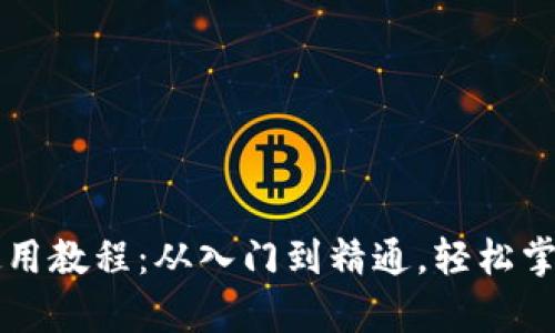 tpWallet钱包使用教程：从入门到精通，轻松掌握数字资产管理