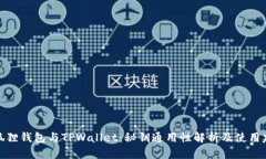 小狐狸钱包与TPWallet：秘钥通用性解析及使用建议