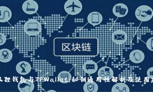小狐狸钱包与TPWallet：秘钥通用性解析及使用建议