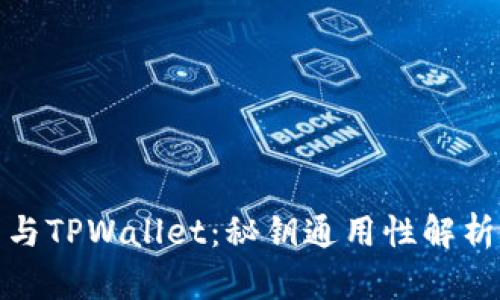 小狐狸钱包与TPWallet：秘钥通用性解析及使用建议