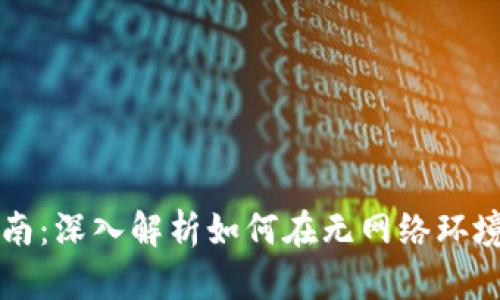 tpWallet离线使用指南：深入解析如何在无网络环境下管理您的数字资产