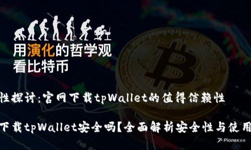 安全性探讨：官网下载tpWallet的值得信赖性

官网下载tpWallet安全吗？全面解析安全性与使用体验