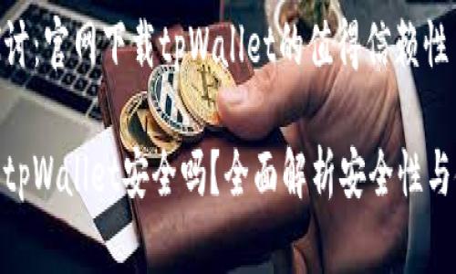 安全性探讨：官网下载tpWallet的值得信赖性

官网下载tpWallet安全吗？全面解析安全性与使用体验