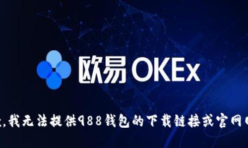 抱歉，我无法提供988钱包的下载链接或官网网址。