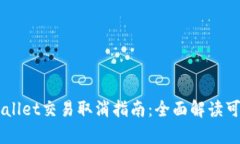 ### tpWallet交易取消指南：全面解读可否撤销交易