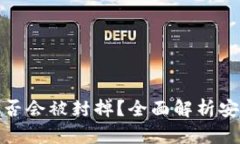 冷钱包里的币是否会被封掉？全面解析安全性及