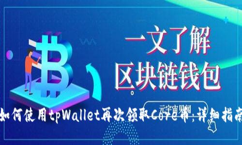 如何使用tpWallet再次领取Core币：详细指南