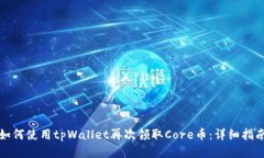 如何使用tpWallet再次领取Core币：详细指南
