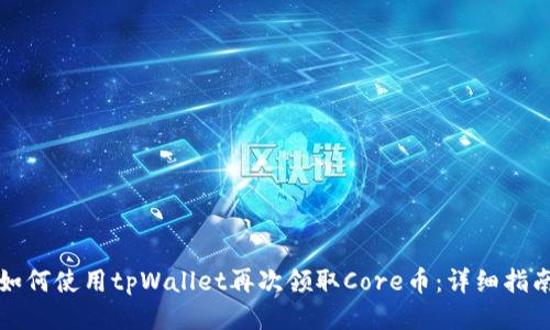 如何使用tpWallet再次领取Core币：详细指南